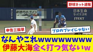 なんやこれwwwwwwww伊藤大海全く打つ気ないw 【ネット反応集】