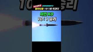 (핫.10만뷰) 미쳤다 K9~