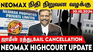 நியோமேக்ஸ் Case ஜாமீன் ரத்து.?Bail Cancellation? 30.10.24 | M.Alagar Samy-Advocate High Court