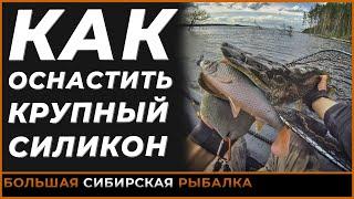 Делюсь опытом. Рассказываю как я оснащаю КРУПНЫЙ силикон для ловли КРУПНОЙ щуки. Спиннинг. Свимбэйт.