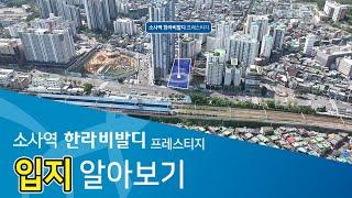 부천 소사역 한라비발디 프레스티지 입지홍보영상