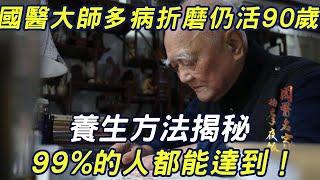 國醫大師被多病折磨仍活90歲！ 養生方法揭秘， 99%的人都能達到！#三味書屋#中老年#健康#疾病#長壽秘訣