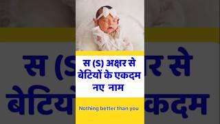 S Letter Unique Baby Girl Names hindu 2024-25 | S Letter Baby Names #shorts #babygirlnames #hindu