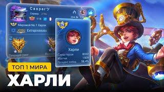 ТОП 1 МИРА ХАРЛИ ПОКАЗЫВАЕТ ФАНТАСТИЧЕСКУЮ ИГРУ / MOBILE LEGENDS