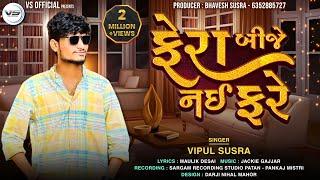 Fera Bije Nai Fare | ફેરા બીજે નઈ ફરે | Vipul Susra | New Love Song 2023 | @vipulsusraofficial1026