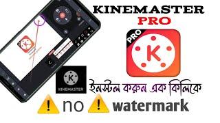 how to download  kinemaster Pro free 2024 কাইনমাস্টার প্রো কিভাবে ডাউনলোড  করব 2024@RJTechBangla-5