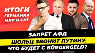 Главные новости 17.11:запрет AfD, насмешки над Шольцем, звонок Путину Bürgergeld НЕ изменят Миша Бур