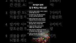 의사들이 절대 말 안 해주는 아침 건강 습관 7가지