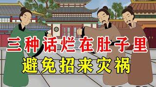 祸从口出，三种话烂在肚子里，也别说出去【诸子国学】