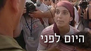 "איך הפכנו לאויב שלכם ברגע?": 14 שנים להתנתקות | היום לפני