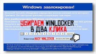 Как удалить Winlocker в Windows 10