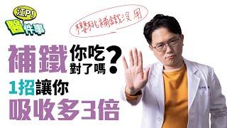 你 缺鐵 了嗎？ 補鐵 你吃對了嗎？ 1招讓你吸收多3倍！【 江P醫件事 129】 江坤俊醫師