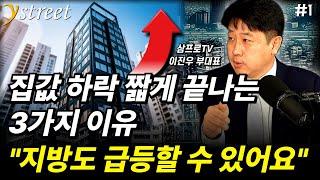 부동산 하락기 짧게 끝나는 이유. 인구가 감소해도 집값이 오르는 가장 과학적인 이유 / 이진우 삼프로TV 부대표 (1부)