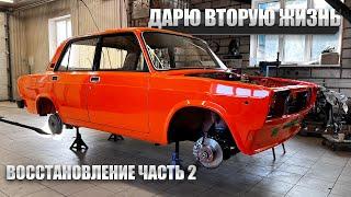 ВОССТАНОВЛЕНИЕ РЕДКОЙ ВАЗ 2105. ДАЛ ВТОРУЮ ЖИЗНЬ АВТОМОМБИЛЮ ЧАСТЬ 2.