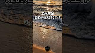 工作不難，難的是每天都要工作。Work isn’t hard; doing it every day is.仕事は難しくない、毎日やるのが難しい。#人生哲理 #人生感悟 #人生 #人間関係