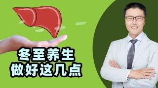 冬至养生，做好这几点（中医养生）｜【老安谈健康】 1