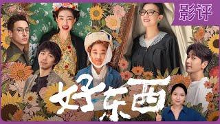 影评｜豆瓣开分9.1，邵艺辉导演新片，宋佳钟楚曦主演《好东西》，新•女性视角是这样拍的。