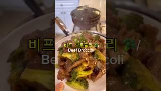 미국 판다익스프레스 대표메뉴 비프 브로콜리 집에서 만들기 #미국맘 #요리로그 #shortsviral #cooking
