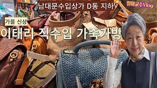 [할미교수V-log] 남대문수입상가 이태리 직수입 가죽가방,  이 가격 실화야?  | 유코히구치 특별전