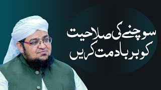 Sochny Ki Salahiyat Ko Barbad Mat Krain | Mufti Qasim Attari