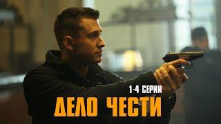 МОЩНЫЙ БОЕВИК С ПАВЛОМ ПРИЛУЧНЫМ! Дело чести | 1-4 Серии