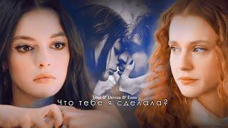 Imre & Devran & Esme || Что тебе я сделала|| Deha