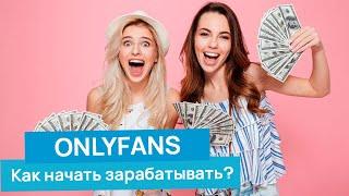 OnlyFans | Как начать зарабатывать?