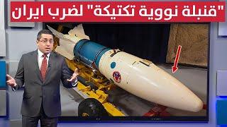 استعداداً لتدمير فوردو .. واشنطن تُحضر "قنبلة نووية تكتيكية" لضرب ايران | رأس السطر
