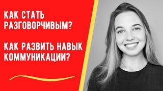 Как развить навык коммуникации? Как стать разговорчивым?