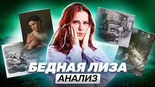 Повесть “Бедная Лиза”: разбор идеи, тем и образов для ОГЭ по литературе | Умскул