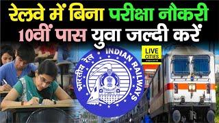 Indian Railway Job करना चाहते हैं तो जल्दी करें, 10वीं पास के लिए मौका, बिना Exam मिलेगी नौकरी...