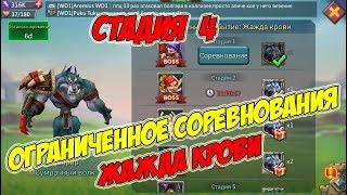 Ограниченное соревнование: Жажда крови (Стадия 4) -Lords Mobile #149