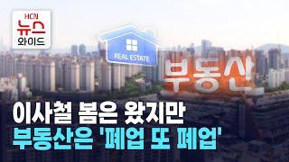 이사철 봄은 왔지만… 부동산은 '폐업 또 폐업' / 서울 HCN