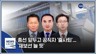 총선 앞두고 공직자 '줄사퇴'... '재보선 늘 듯' [MBC경남 뉴스데스크] 200115