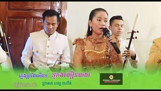 ទូកងលឿនលយ / ចម្រៀងប្រពៃណី / ច្រៀងដោយ អ្នកនាង ហង្ស ដាលីន / ( PRING CHHANG )