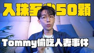 Ryuuu TV yuma出軌,Tommy偷吃人妻事件，公關危機這題怎麼解？ 酷炫碎碎念