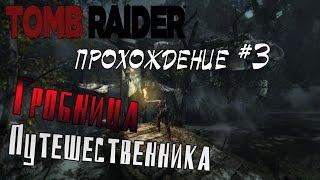 Tomb Raider Прохождение #3 Гробница Путешественника