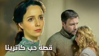 فيلم روسي: قصة حب كاترينا | الجزء 1 | دراما روسية مدبلجة | كامل بدون فواصل