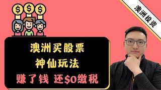 澳洲买股票神仙玩法 赚了钱还$0缴税