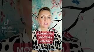 Можно ли простить ИЗМЕНУ? #мотивация #измена  #отношения #психология #психолог #виоламаро