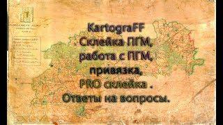 #KartograFF Склейка ПГМ, работа с ПГМ, привязка, PRO склейка . Ответы на вопросы.