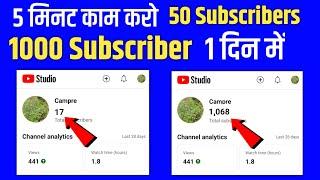 5 मिनट में 50 Subscriber How To Increase Subscribers On Youtube Channel | How To Increase Subscribe