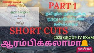 ஆறாம் வகுப்பு முதல் பருவம் இயல் ஒன்று ( புதிய புத்தகம்) #TNPSC |#TNUSRB | GROUP 4 | 2025 | SHORTCUTS