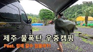 [엠에스투어]제주 물폭탄 우중캠핑 | 폭우 하수구 역류, 집에 갈수 있을까?! | 배타고 제주도 | 제주도 캠핑카 | 월든캠핑카 | 월든R550 | 르노마스터캠핑카 | 제주노지캠핑