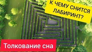 Сон ЛАБИРИНТ | К чему снится лабиринт | ЗНАЧЕНИЕ сна | Сонник