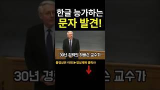 [해외감동사연] 한글 능가하는 문자 발견! 한글의 1위 자리가 이제 위협받고 있다! 문맹률 0% 들어 보셨나요?