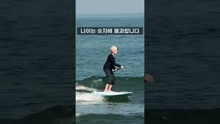 나이는 숫자에 불과합니다.  #양양서핑학교