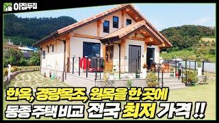 동종 주택 최저가! 건평 30평, 복층 15평 원목을 사용한 한옥구조의 경량 목조 주택! 일단 보러 오세요! #한옥 #경량목조 #원목 #전원주택