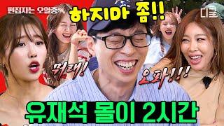 [#식스센스2] (2시간) 게임은 핑계고 자꾸 몰이당하는 유재석 모음 예측 불가능한 식센이들 텐션에 크헝! 찐 반응 나옴 | #편집자는