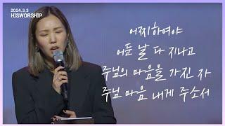 어찌하여야 + 어둔 날 다 지나고 + 주님의 마음을 가진 자 + 주님 마음 내게 주소서 |  HisWorship 우미쉘